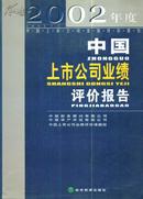 2002年度中国上市公司业绩评价报告----大16开平装本-------2003年1版1印