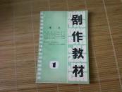 剧作教材  (1 、2 合售 电视、.电影文学)