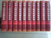 中华人民共和国实录（1-5卷、共10册）【32开精装本、94年一版一次、原价580，】库存 品好未阅 近10品