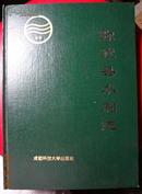 弥勒县水利志【精装16开仅印500册】