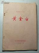 黄金台（京剧教材之二十，1959年油印本，刻字漂亮）