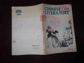中国文学1979年第6期（英文版）