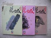 花城   2003年第2、4、5期总141、143、144期（每期5元）