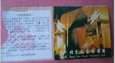 北京九龙游乐园门票（票价29元） 带印章 