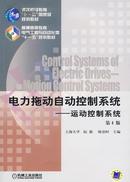 电力拖动自动控制系统：运动控制系统（第4版）