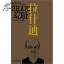 羞耻【无塑封，确保正版】（全球最具争议的文学大师力作首次引进大陆