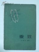 《蚕豆》1960年版