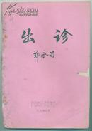 戏曲资料，油印，出诊，1979年，许昌地区代表团演出，16开，31页，