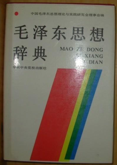 毛泽东思想辞典