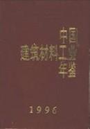 中国建筑材料工业年鉴1996现书优惠