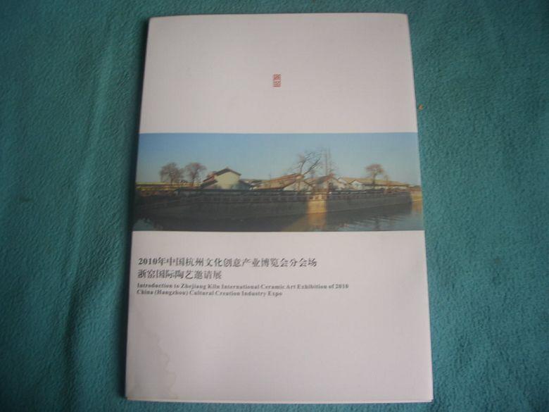 2010年中国杭州文化创意产业博览会分会场浙窑国际陶艺邀请展