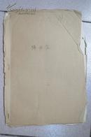 名人墨迹手稿 湖北汉剧团杨伯龙  个人材料一本 含1952年思想鉴定表，自传等