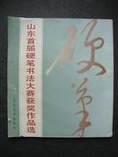 山东首届硬笔书法大赛获奖作品选