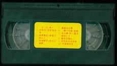 【VHS·音乐录影带】《刘德华卡拉OK大全（影视原人画面）》（一盘）