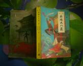 评书 英雄大八义 上下册