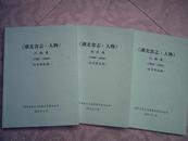 湖北省志.人物(征求意见稿.人物录、待定稿、人物表）1980-2000 （3本）