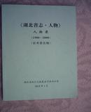 湖北省志.人物(征求意见稿.人物录、待定稿、人物表）1980-2000 （3本）