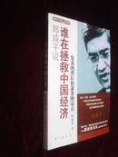 郎咸平说：谁在拯救中国经济 复苏的背后和萧条的亮点