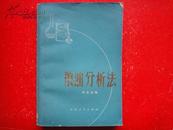 《粮油分析法 》祁崇喜 编 32开1980-12  青海人民出版社