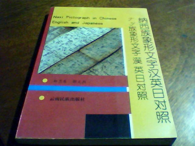 《纳西族象形文字汉英日对照》