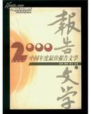 2000中国年度最佳报告文学  上下两册