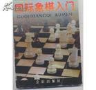 国际象棋入门