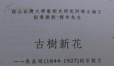 孤本：1983年台湾《古树开花：吴昌硕的石鼓文》论文（台湾大学）（吴昌硕珍贵资料近200页）