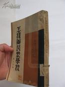 孤本：罕见、珍贵：浙江湖州吴兴教育文史：民国26年1937年凌以安《怎样办民众学校》