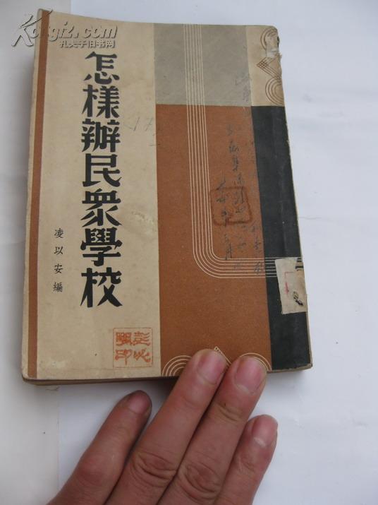 孤本：罕见、珍贵：浙江湖州吴兴教育文史：民国26年1937年凌以安《怎样办民众学校》