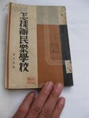 孤本：罕见、珍贵：浙江湖州吴兴教育文史：民国26年1937年凌以安《怎样办民众学校》