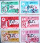 会泽县91年肥猪换购粮票 6全  大幅 6种不同颜色
