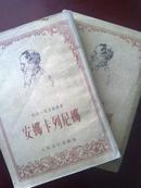 安娜·卡列尼娜【全二册】竖版、繁体字