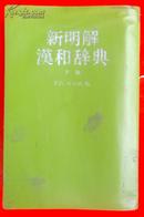 日文原版绿色皮面：新明解汉和辞典【第二版
