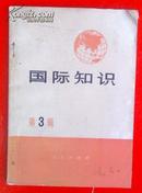 《国际知识（第三辑）》1972年一版一印