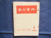 毛主席语录--学习资料（1966第1辑）