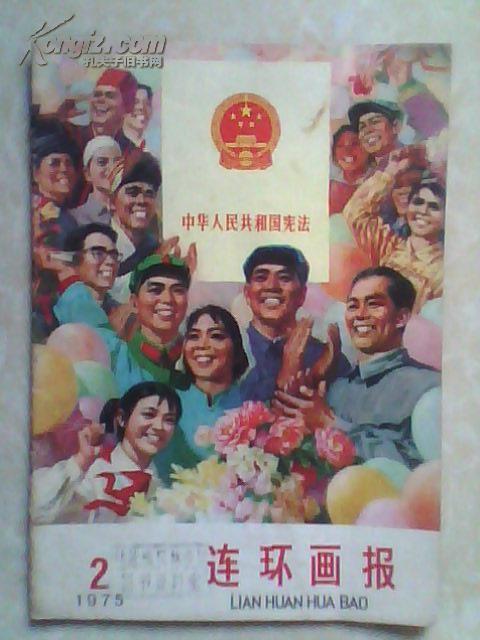 连环画报 1975年第2期