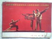 工农兵画报-1971年第15期“纪念《在延安文艺座谈会上的讲话》发表29周年.样板戏专辑”