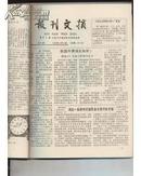 报刊文摘1990/合订本（1-3期）