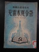 1952年 苏联小说通俗本 克雷木夏令营【稀少本】