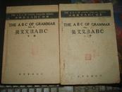 英文文法ABC（上下全2册  上册扉页破损  下册无封底）