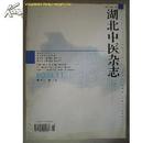 湖北中医杂志2003.11（第25卷 第11期 总第196期）