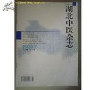 湖北中医杂志2003.8（第25卷 第8期 总第193期）