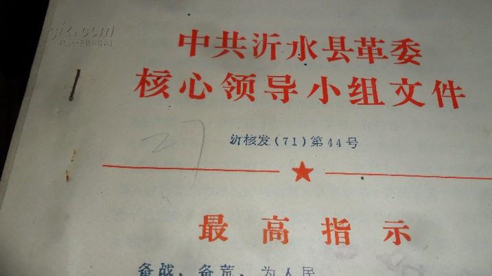 大**系列文件27  中共沂水县革委核心领导小组文件 1970年第44号【最高指示红头文件、多要优惠、印量100份】