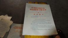 大**系列文件3  中共沂水县革委核心领导小组文件 1970年第15号【最高指示红头文件、多要优惠、印量100份】