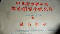 大**系列文件3  中共沂水县革委核心领导小组文件 1970年第15号【最高指示红头文件、多要优惠、印量100份】