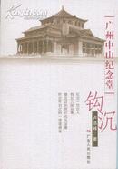 广州中山纪念堂钩沉-----大32开平装本----2003年1版1印