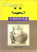 阿凡提全集6：尖刻的阿凡提-----64开平装本------2001年1版1印