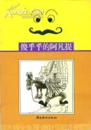 阿凡提全集5：傻乎乎的阿凡提-----64开平装本------2001年1版1印