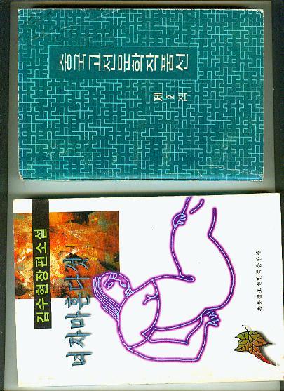 中国古典文学作品选（二）【朝鲜文【32开本 综合北 2--7书架】