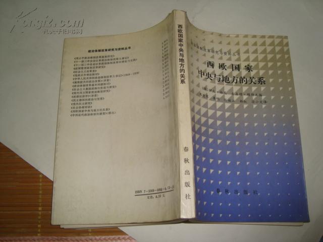 西欧国家中央与地方的关系（1989年1版1印2150册）